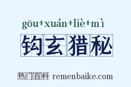 钩玄猎秘是什么意思的图片